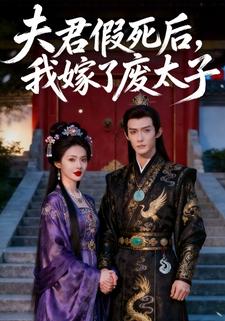 夫君假死后，我嫁了废太子