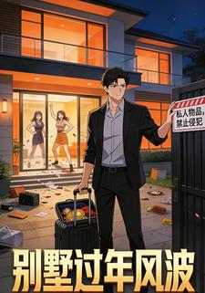 别墅过年风波