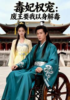 毒妃权宠：废王要我以身解毒