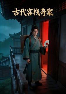 古代客栈奇案