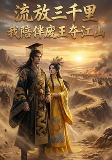 流放三千里，我陪伴废王夺江山