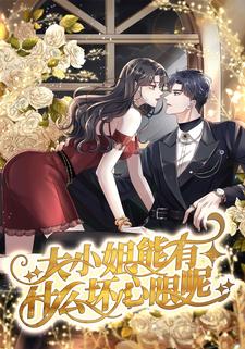 大小姐能有什么坏心眼呢第二季