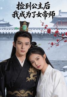 捡到公主后我成了女帝师