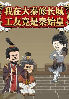 我在大秦修长城，工友竟是秦始皇