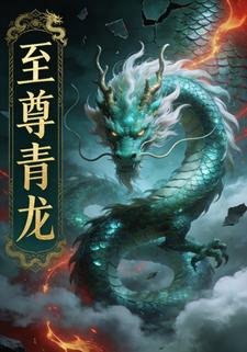 至尊青龙