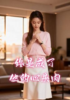 终是成了他的心头肉