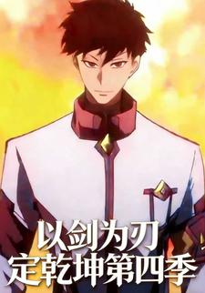 以剑为刃定乾坤第四季