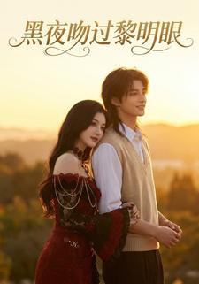黑夜吻过黎明眼