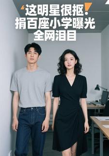 这明星很抠？捐百座小学曝光，全网泪目