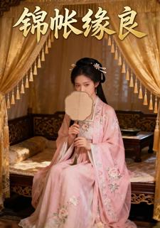锦帐缘良