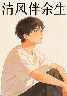 清风伴余生