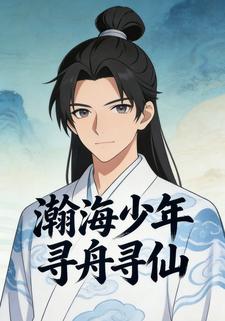 瀚海少年寻舟寻仙