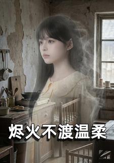 烬火不渡温柔