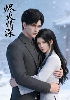烬火情深