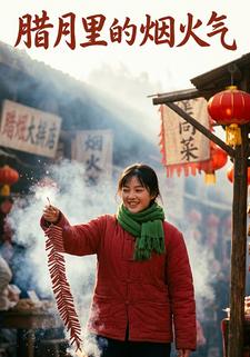 腊月里的烟火气