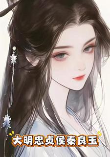 大明忠贞侯秦良玉