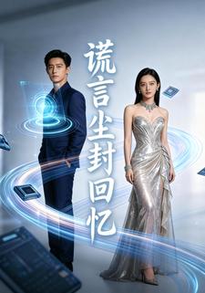 谎言尘封回忆