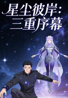 星尘彼岸：三重序幕