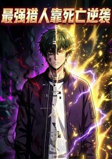 最强猎人靠死亡逆袭