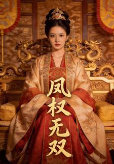 凤权无双