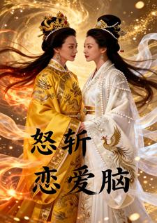 怒斩恋爱脑