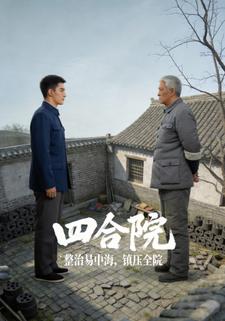 四合院：整治易中海，镇压全院