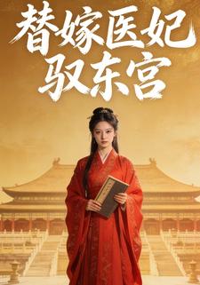 替嫁医妃驭东宫