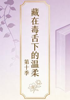 藏在毒舌下的温柔第十季