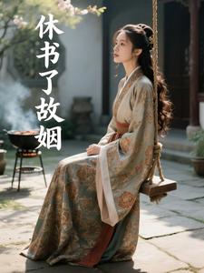 休书了故姻