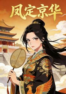 凤定京华