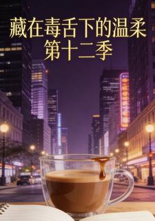 藏在毒舌下的温柔第十二季