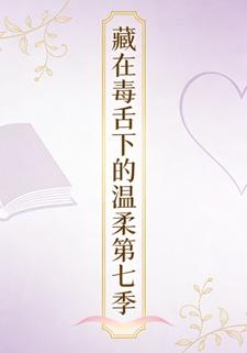 藏在毒舌下的温柔第七季