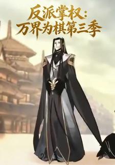 反派掌权：万界为棋第三季
