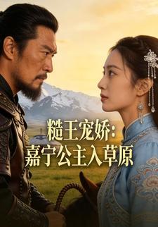 糙王宠娇：嘉宁公主入草原