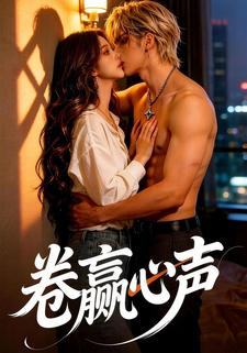 卷赢心声