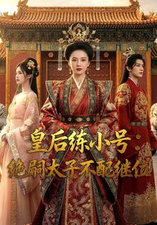 皇后练小号：绝嗣太子不配继位