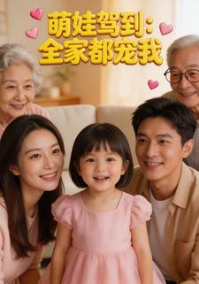 萌娃驾到：全家都宠我