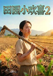 田园小欢喜2