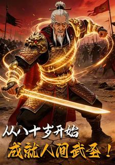 从八十岁开始，成就人间武圣！