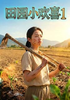 田园小欢喜1