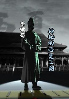 神秘的西夏王朝