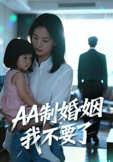 AA制婚姻我不要了