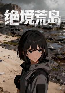 绝境荒岛