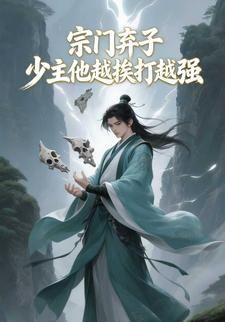 宗门弃子少主他越挨打越强