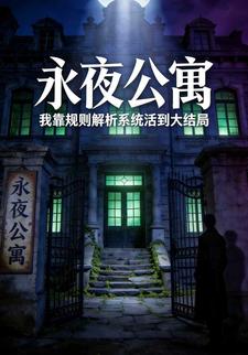 永夜公寓：我靠规则解析系统活到大结局