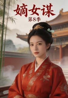 嫡女谋(第8季)