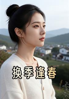 换季逢春