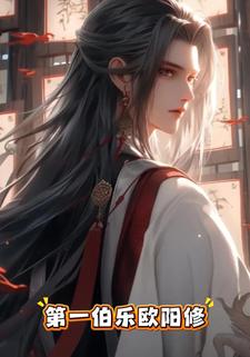 第一伯乐欧阳修