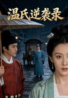 温氏逆袭录