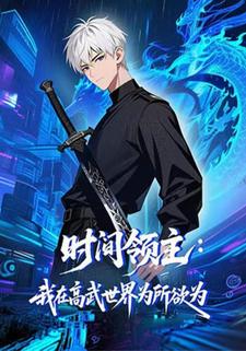 时间领主：我在高武世界为所欲为